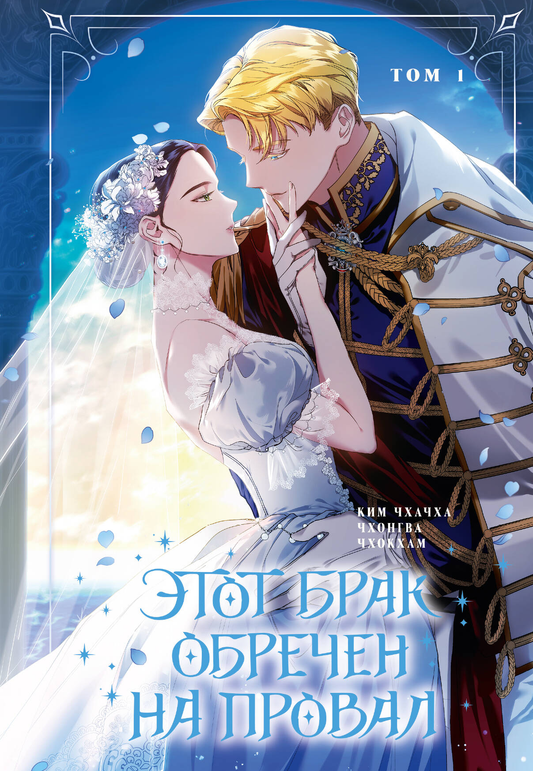 Книга Этот брак обречен на провал. Том 1 -  Ким Чхачха, Чхонгва, Чхокхам  | SOVABOOKS