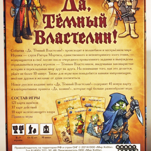 Настольная игра - Да, Темный властелин