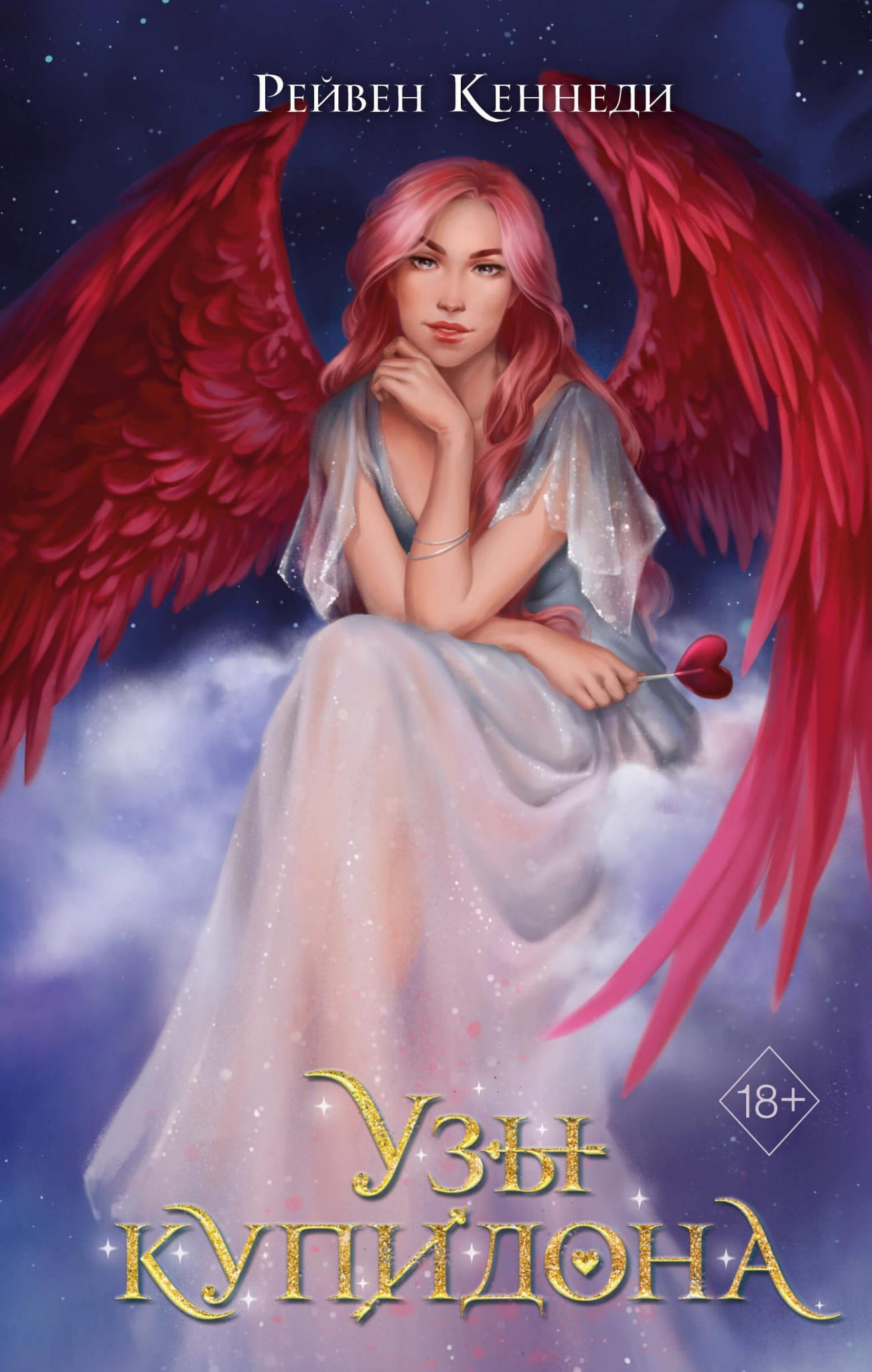 Книга Узы купидона (#2) - Кеннеди Р. | SOVABOOKS