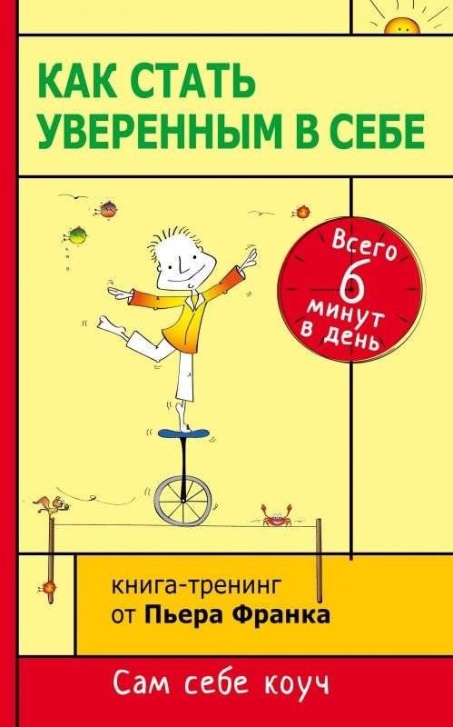 Книга Как стать уверенным в себе. Всего 6 минут в день. Книга-тренинг ФРАНК П. | SOVABOOKS