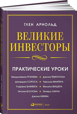 Книга Великие инвесторы. Практические уроки Глен Арнольд | SOVABOOKS