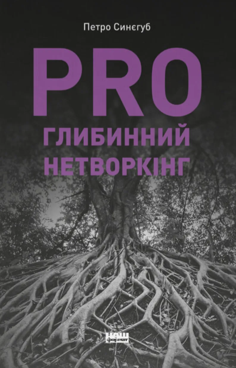 Книга PRO глибинний нетворкінг Петро Синєгуб - SOVABOOKS