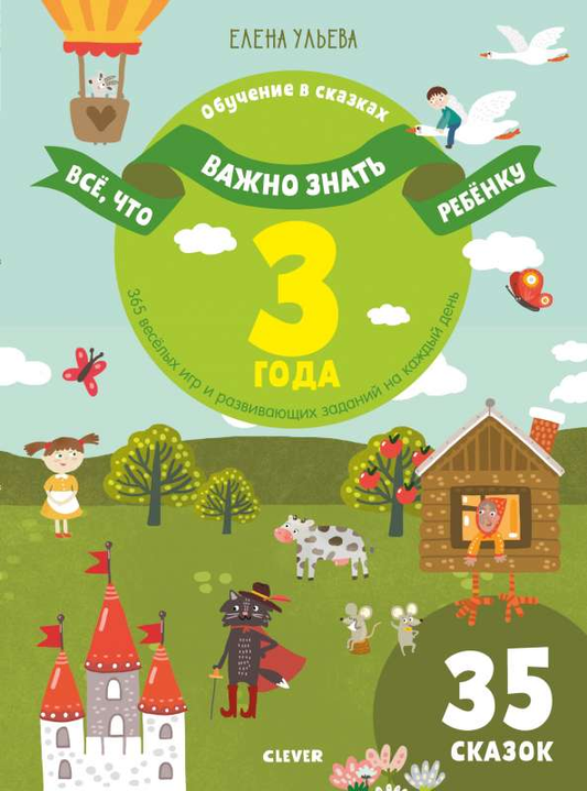 Книга Всё, что важно знать ребёнку. 3 года. 365 весёлых игр и развивающих заданий на каждый день УЛЬЕВА Е.А. - SOVABOOKS