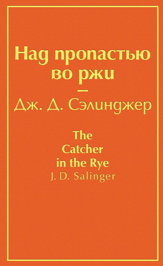 Книга Над пропастью во ржи - Дж. Д. Сэлинджер | SOVABOOKS
