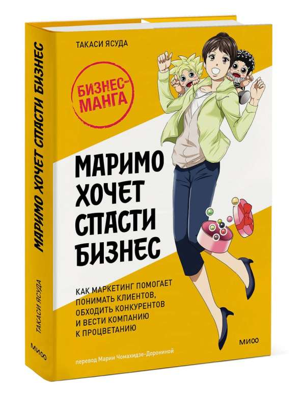 Книга Маримо хочет спасти бизнес. Как маркетинг помогает понимать клиентов, обходить конкурентов и вести компанию к процветанию ЯСУДА Т. | SOVABOOKS