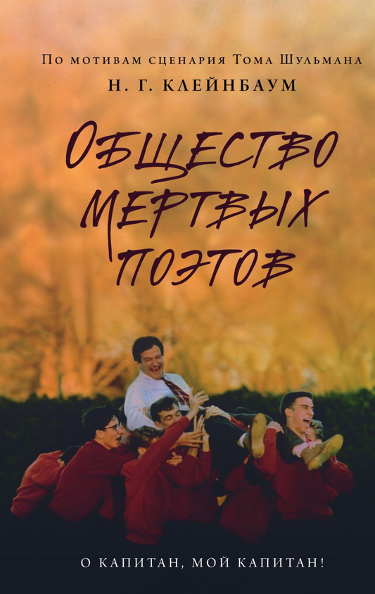 Книга Общество мертвых поэтов - Н. Клейнбаум | SOVABOOKS