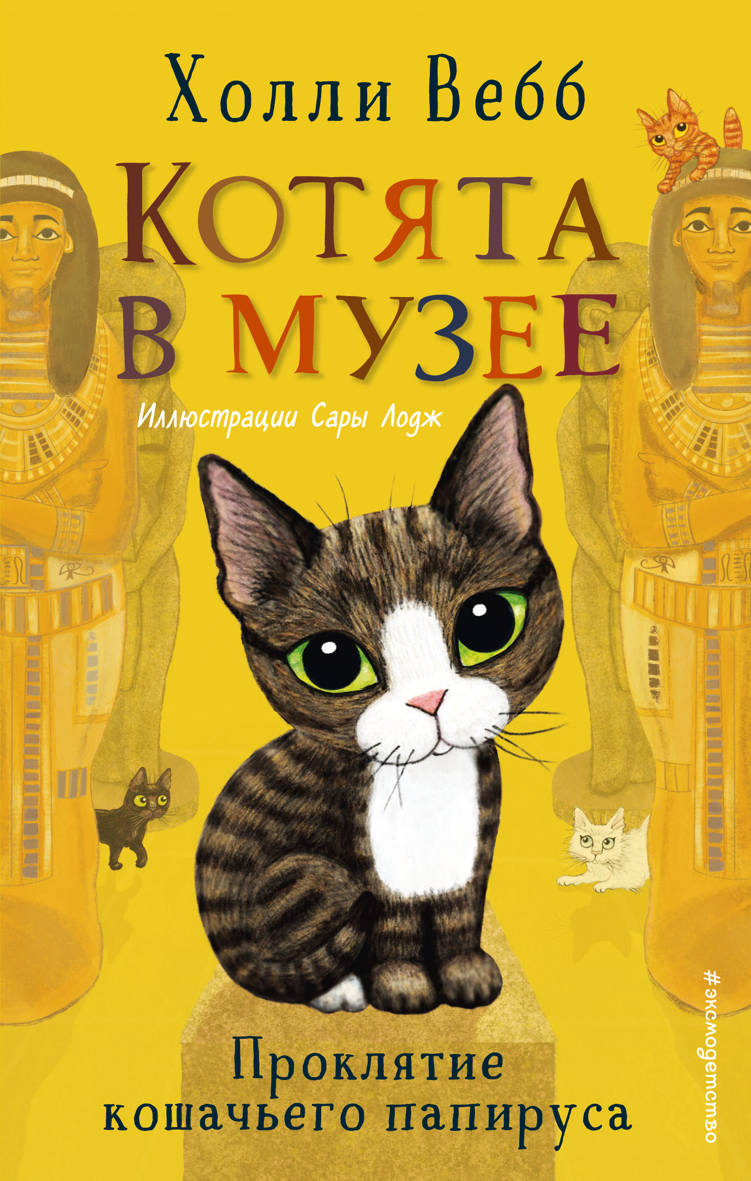 Книга Проклятие кошачьего папируса (выпуск 2) - Вебб Х. | SOVABOOKS