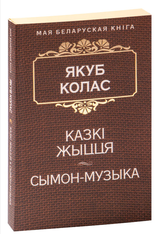 Книга Казкi жыцця. Сымон-музыка Якуб Колас - SOVABOOKS