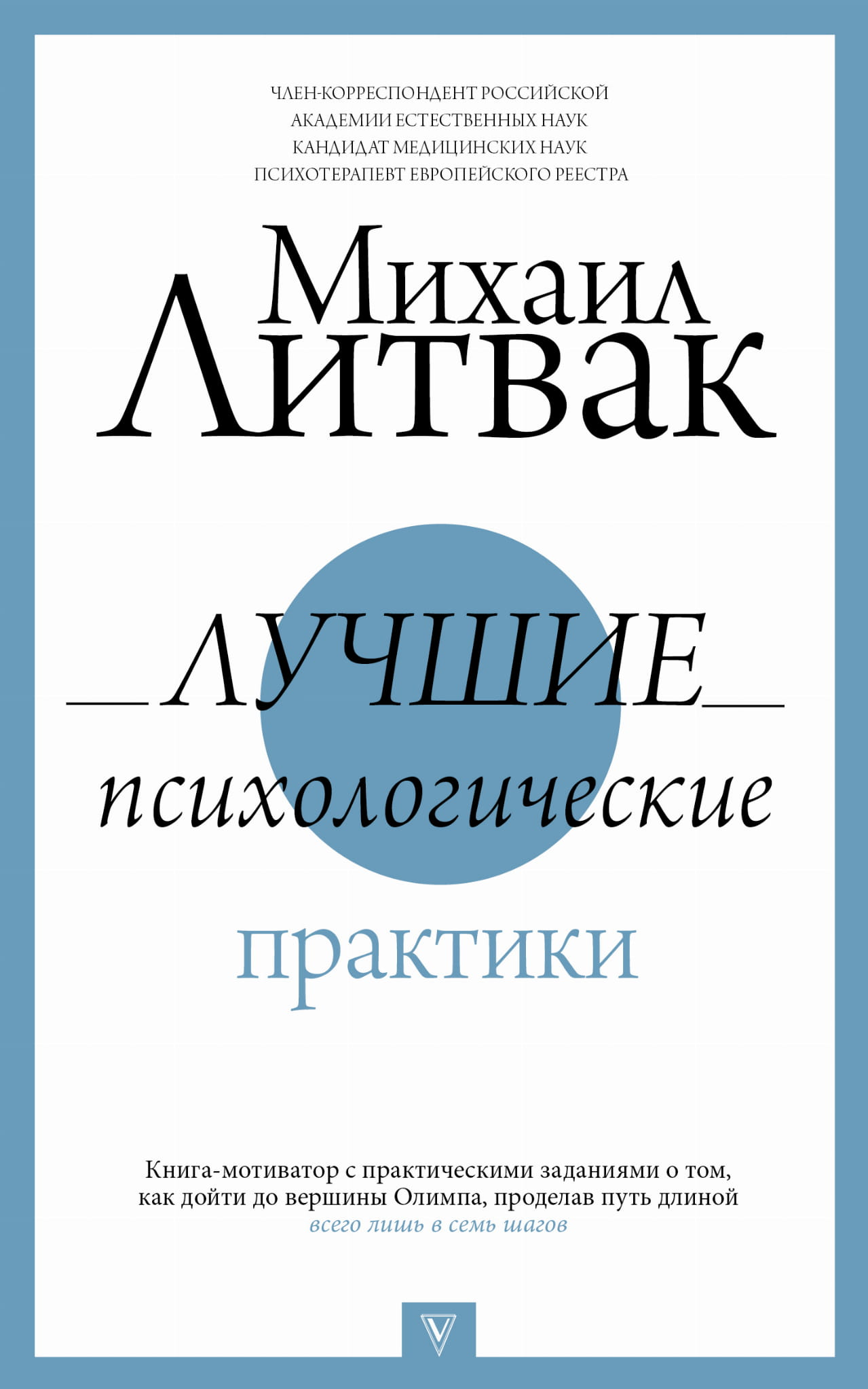 Книга Лучшие психологические практики Литвак М.Е. - SOVABOOKS