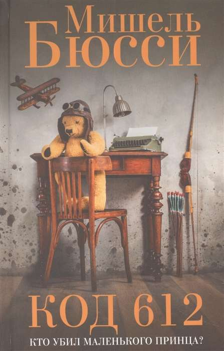 Книга Код 612. Кто убил Маленького принца? -  Мишель Бюсси | SOVABOOKS