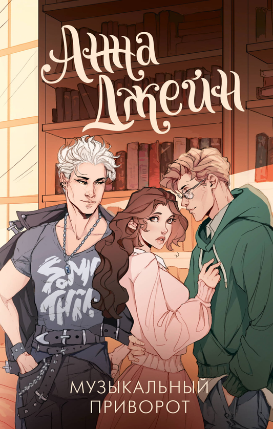 Книга Музыкальный приворот - Джейн А. | SOVABOOKS