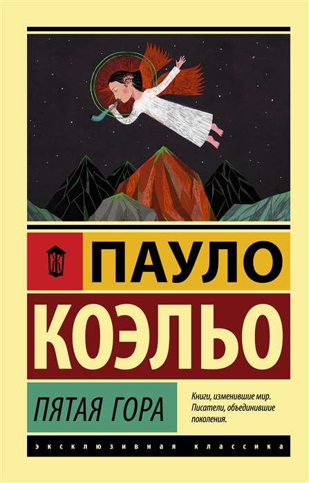 Книга Пятая гора - Пауло Коэльо | SOVABOOKS