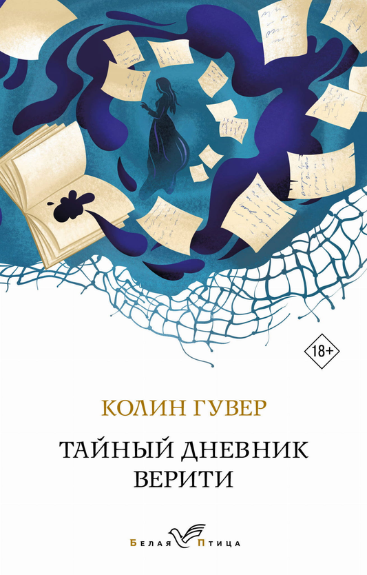 Книга Тайный дневник Верити - Гувер К. | SOVABOOKS