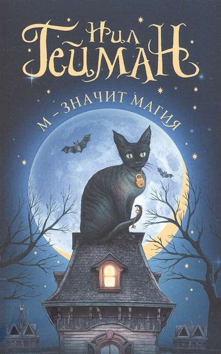 Книга М - значит магия - ГЕЙМАН Н. | SOVABOOKS