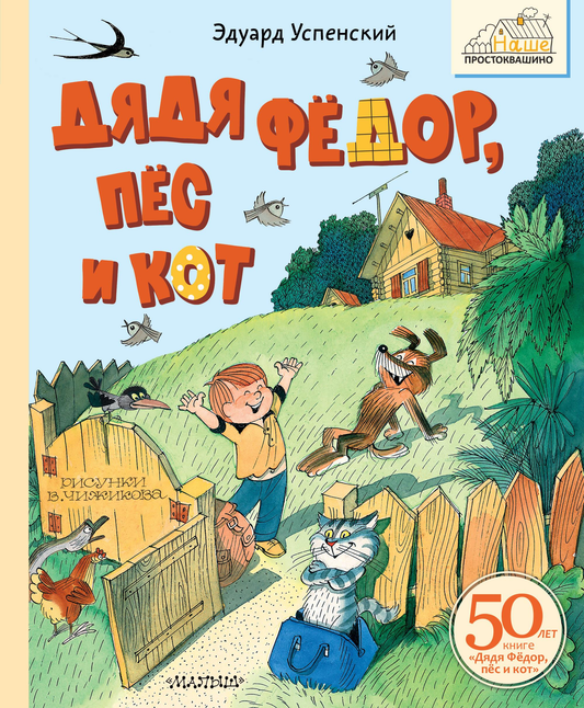 Книга Дядя Фёдор, пёс и кот. Рисунки В. Чижикова Успенский Э.Н. | SOVABOOKS