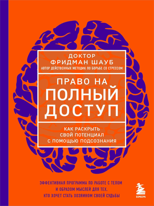 Книга Право на полный доступ. Как раскрыть свой потенциал с помощью подсознания Шауб Ф. - SOVABOOKS