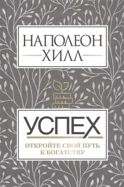 Книга Успех. Откройте свой путь к богатству - ХИЛЛ Н. | SOVABOOKS