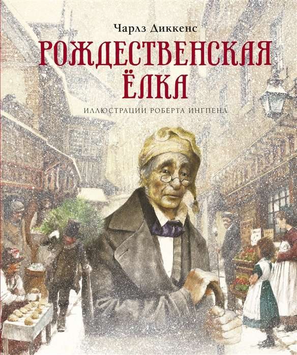 Книга Рождественская ёлка - Чарлз Диккенс | SOVABOOKS