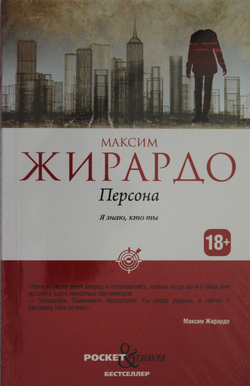 Книга Персона - Жирардо М. | SOVABOOKS