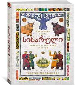 Книга СИХАРУЛИ: Рецепт грузинского счастья хюгге-формат - МЖАВАНАДЗЕ Т. | SOVABOOKS