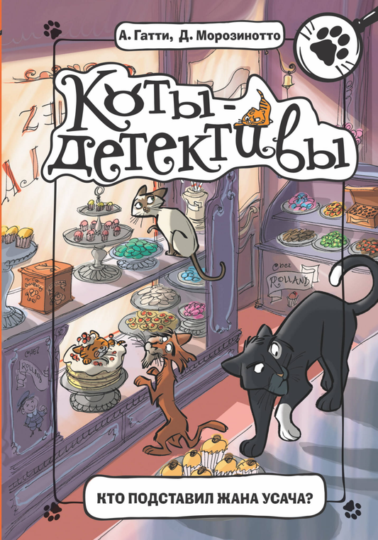 Книга Кто подставил Жана Усача? Гатти А., Морозинотто Д. | SOVABOOKS