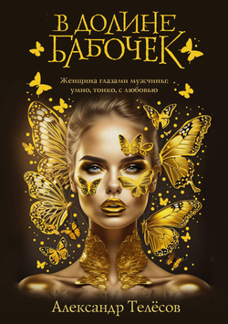 Книга В долине бабочек - Телёсов А.В. | SOVABOOKS