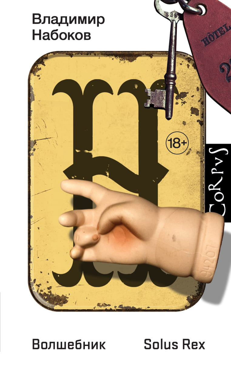 Книга Волшебник - Набоков В.В. | SOVABOOKS