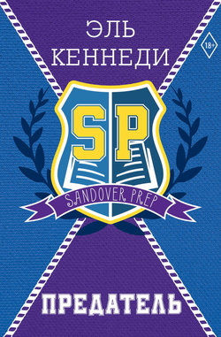 Книга Предатель - Кеннеди Э. | SOVABOOKS