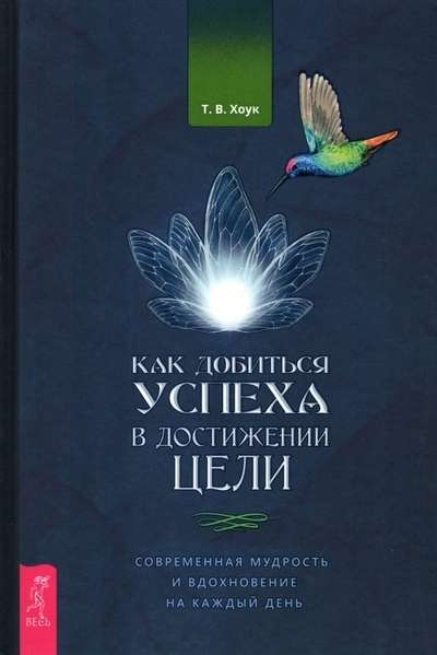 Книга Как добиться успеха в достижении целию Современная мудрость и вдохновение на каждый день ХОУК Т.В. - SOVABOOKS