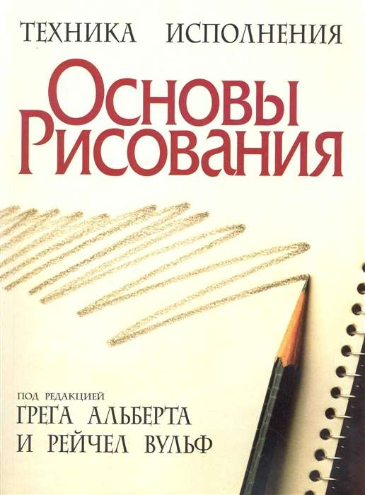 Книга Основы рисования - АЛЬБЕРТ Г. | SOVABOOKS