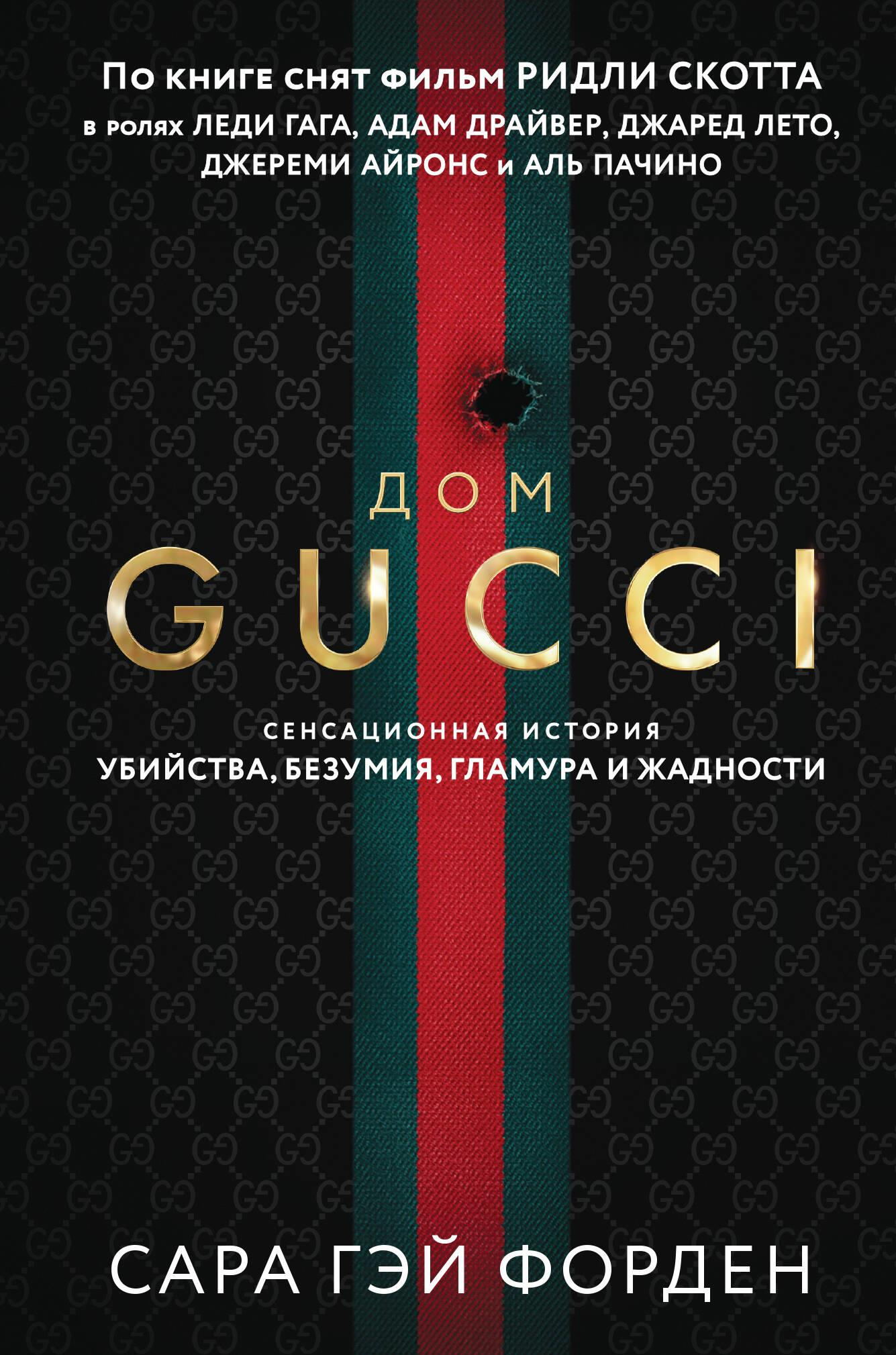 Книга Дом Гуччи. Сенсационная история убийства, безумия, гламура и жадности (формат клатчбук) - Форден С. | SOVABOOKS