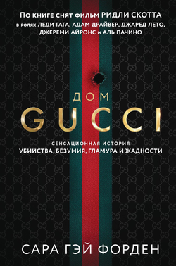 Книга Дом Гуччи. Сенсационная история убийства, безумия, гламура и жадности (формат клатчбук) - Форден С. | SOVABOOKS
