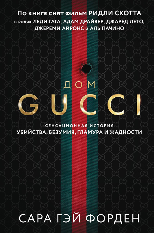 Книга Дом Гуччи. Сенсационная история убийства, безумия, гламура и жадности (формат клатчбук) - Форден С. | SOVABOOKS