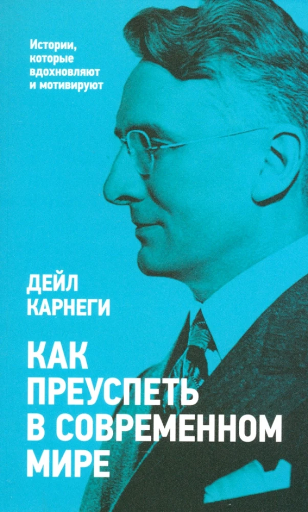Книга Как преуспеть в современном мире Дейл Карнеги - SOVABOOKS