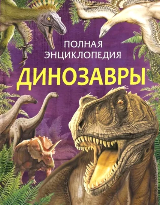 Книга Полная энциклопедия. Динозавры - - SOVABOOKS