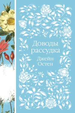 Книга Доводы рассудка -  Джейн Остен | SOVABOOKS