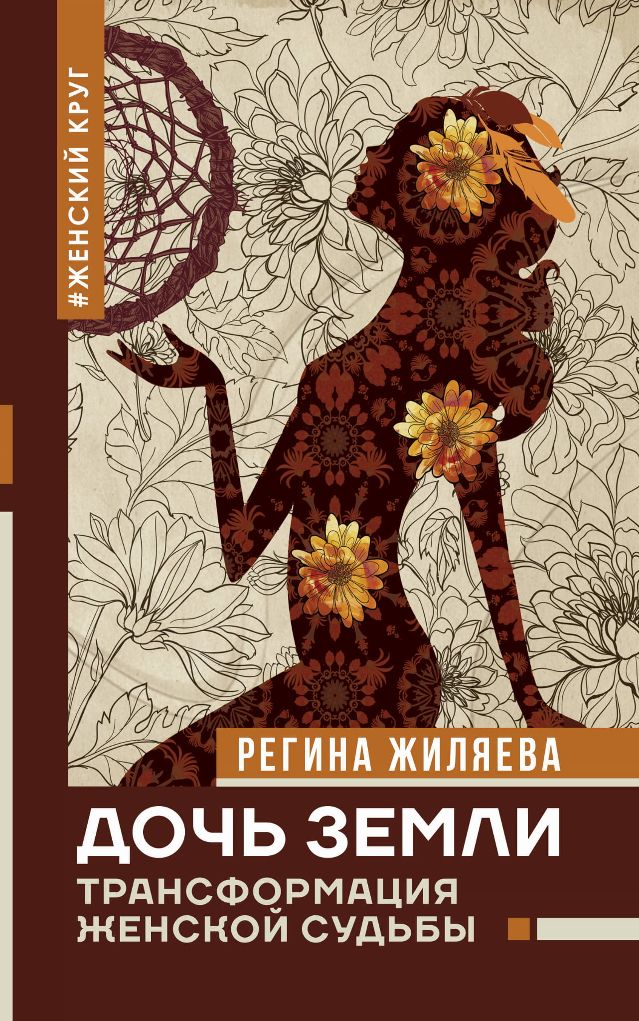 Книга Дочь Земли: трансформация женской судьбы Жиляева Р.Р. - SOVABOOKS