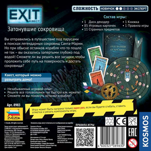 Настольная игра - Exit Квест. Затонувшие сокровища
