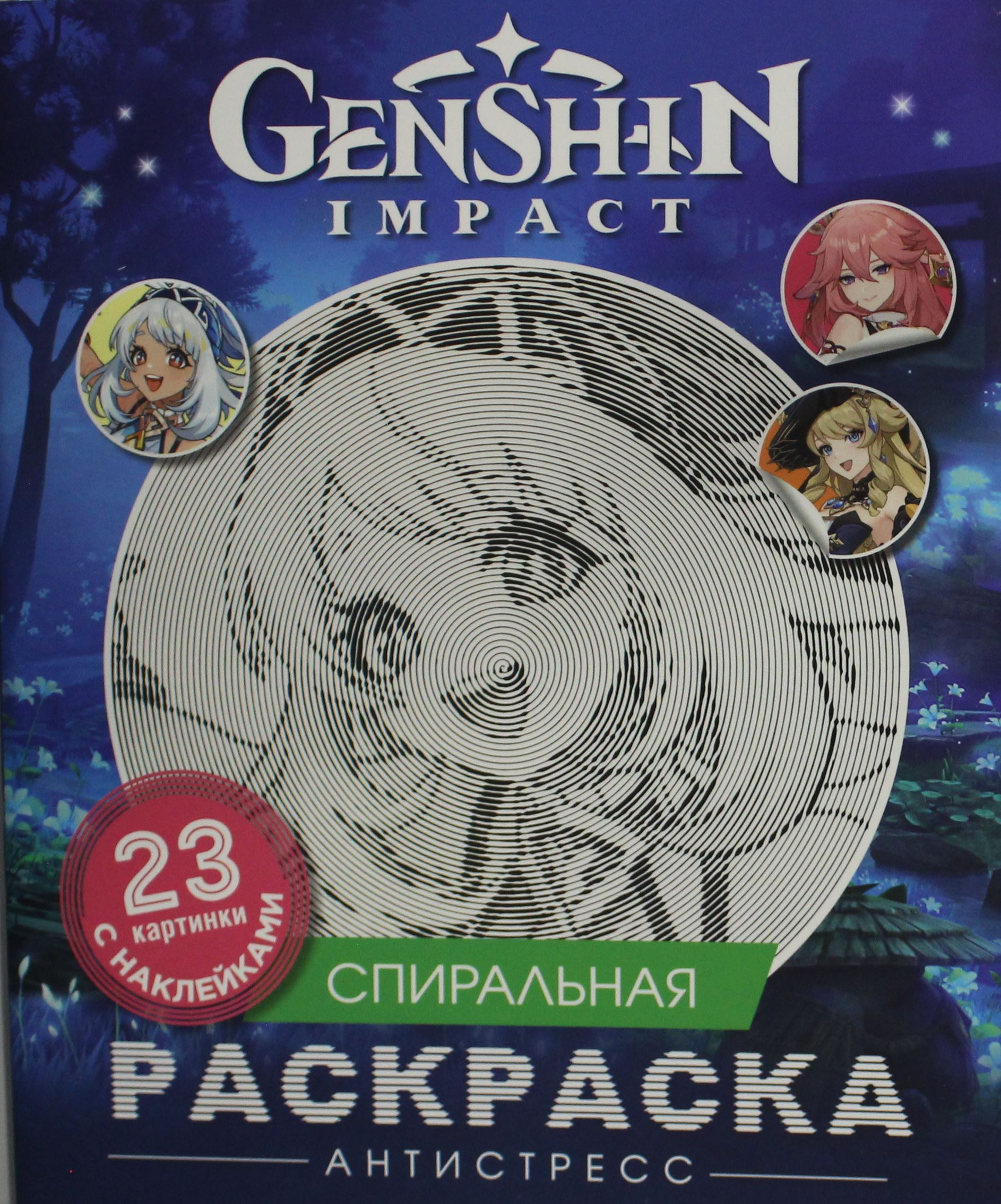 Книга Genshin Impact. Спиральная раскраска-антистресс с наклейками Кузнецова Инна - SOVABOOKS