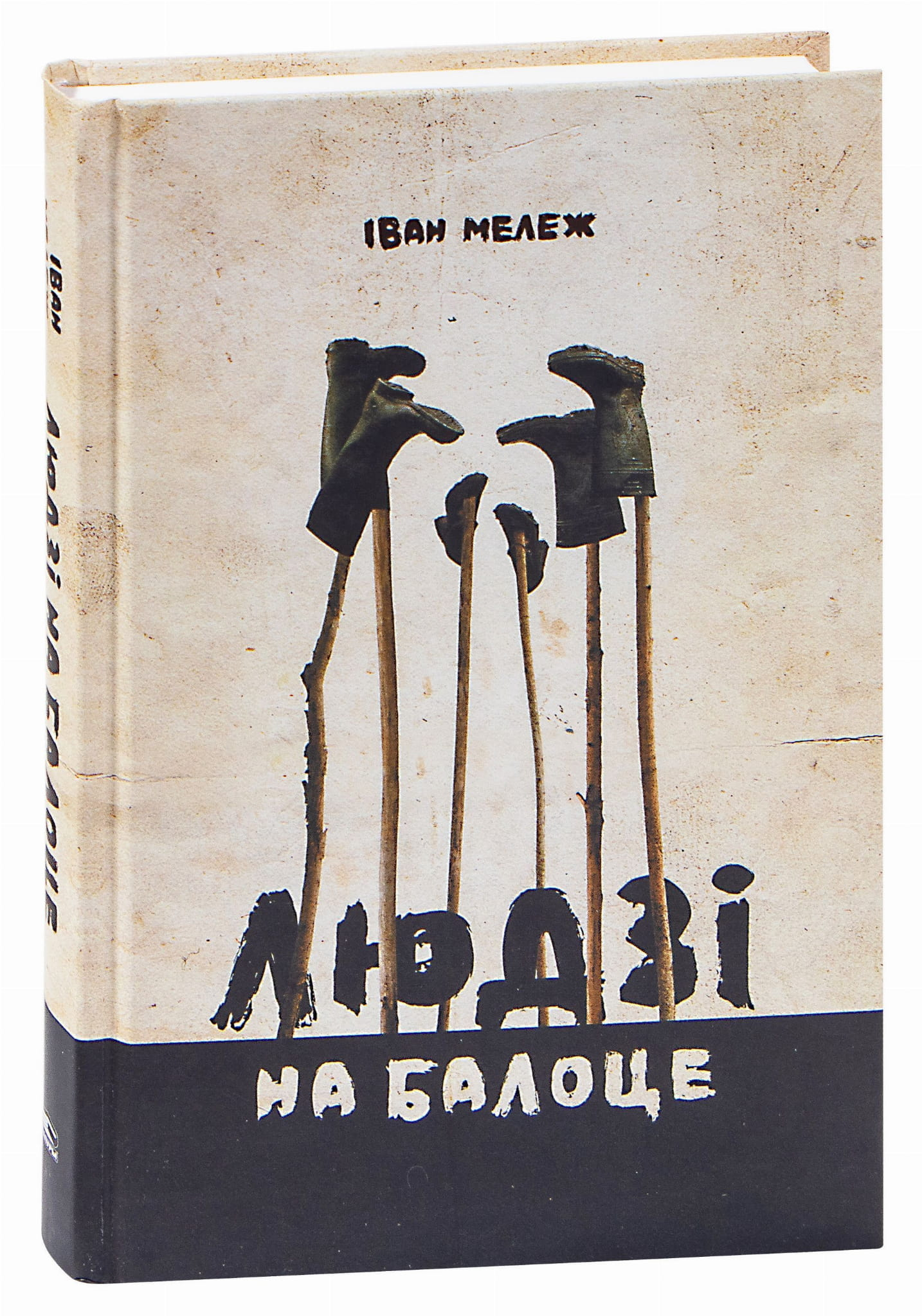 Книга Людзі на балоце Iван Мележ - SOVABOOKS