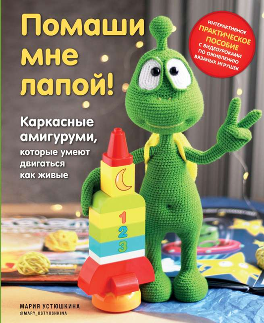 Книга Помаши мне лапой! Каркасные амигуруми, которые умеют двигаться как живые - УСТЮШКИНА М. | SOVABOOKS
