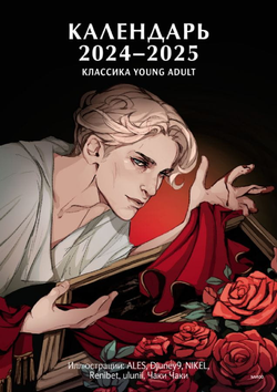 Книга Календарь 2024 2025 Классика Young Adult - | SOVABOOKS
