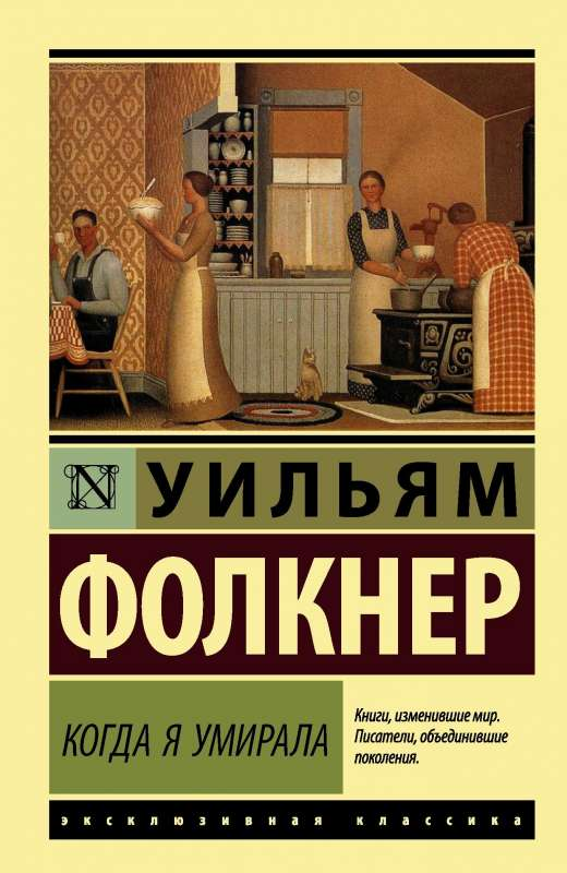 Книга Когда я умирала - ФОЛКНЕР У. | SOVABOOKS