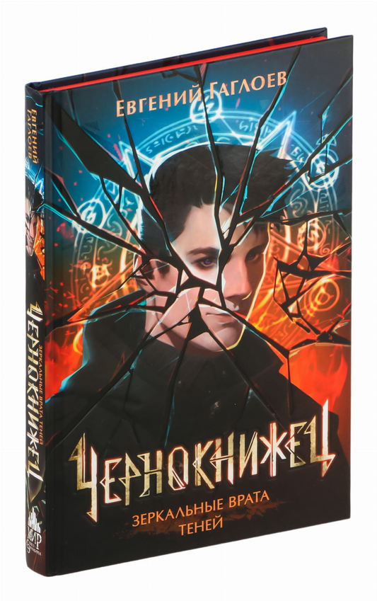 Книга Чернокнижец. Зеркальные врата теней - Евгений Гаглоев | SOVABOOKS