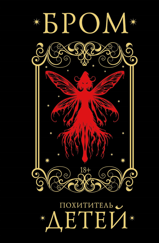 Книга Похититель детей - Бром Д. | SOVABOOKS