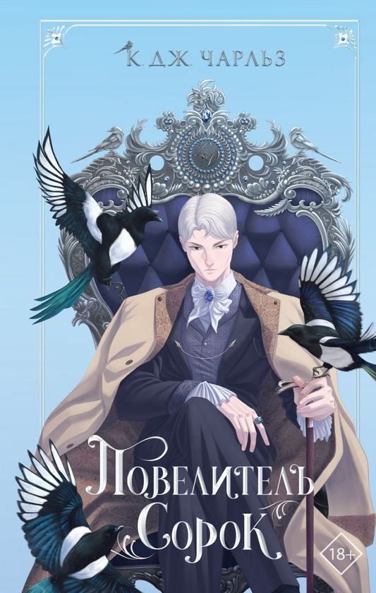 Книга Повелитель сорок - К. Дж Чарльз | SOVABOOKS