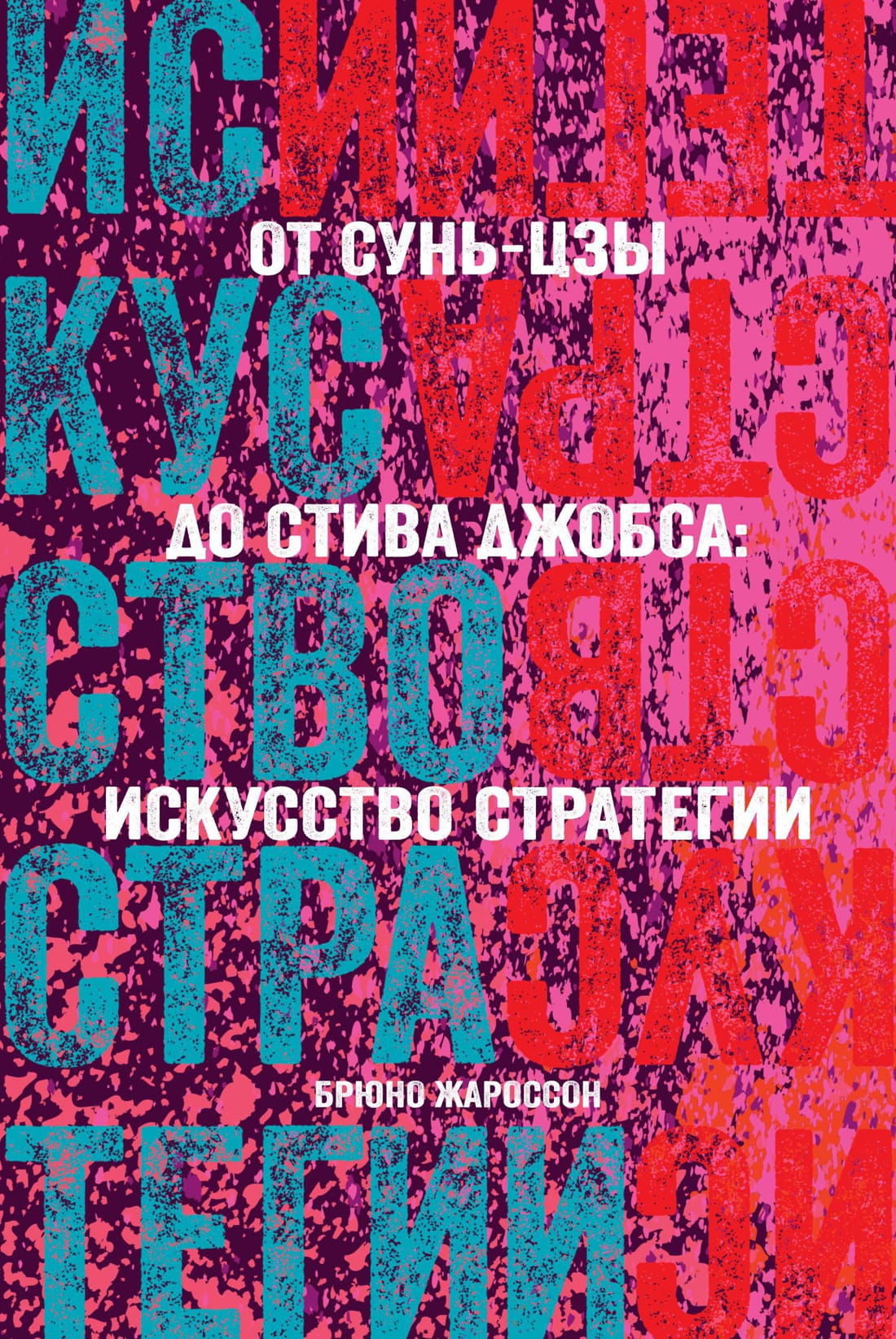 Книга От Сунь-Цзы до Стива Джобса: Искусство стратегии Брюно Жароссон | SOVABOOKS