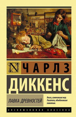 Книга Лавка древностей - Чарлз Диккенс | SOVABOOKS