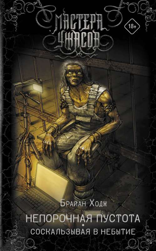 Книга Непорочная пустота. Соскальзывая в небытие - ХОДЖ Б. | SOVABOOKS