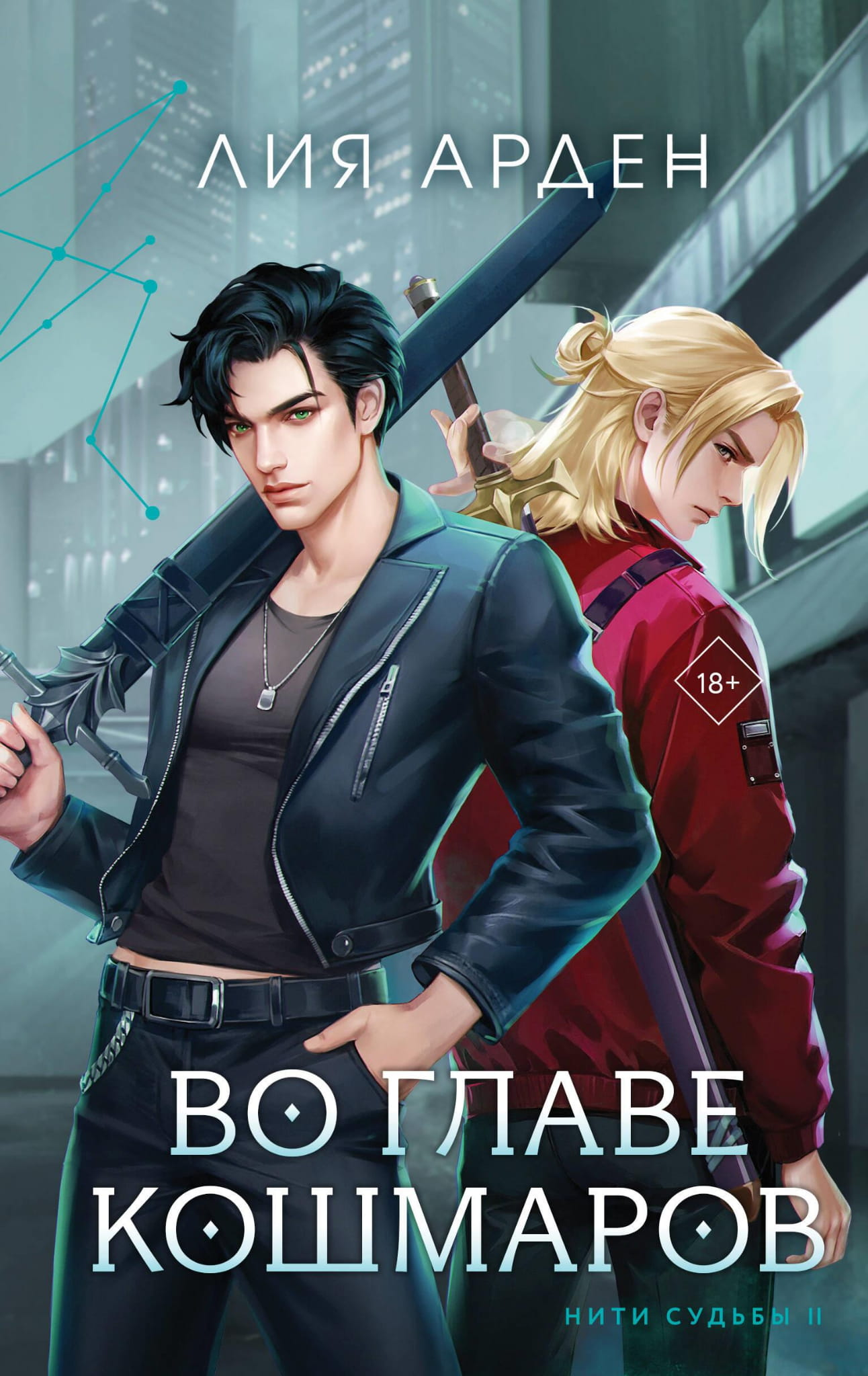 Книга Во главе кошмаров (Нити судьбы #2) - Арден Л. | SOVABOOKS